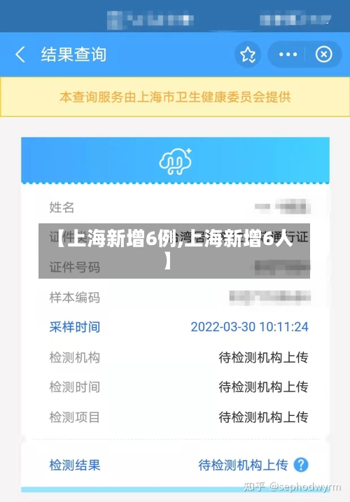 【上海新增6例,上海新增6人】-第2张图片