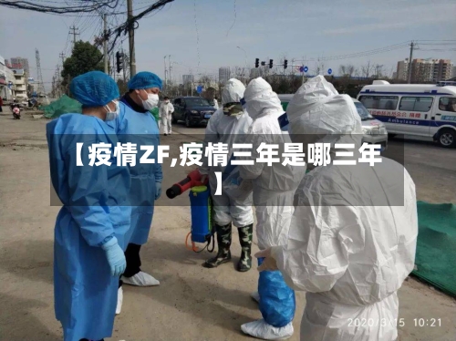 【疫情ZF,疫情三年是哪三年】-第2张图片