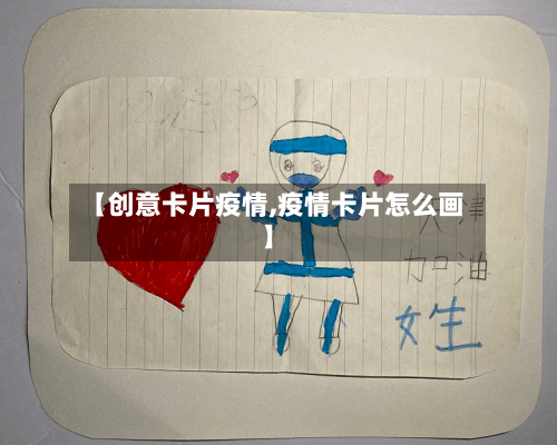 【创意卡片疫情,疫情卡片怎么画】-第1张图片