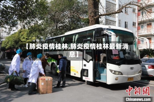 【肺炎疫情桂林,肺炎疫情桂林最新消息】-第1张图片