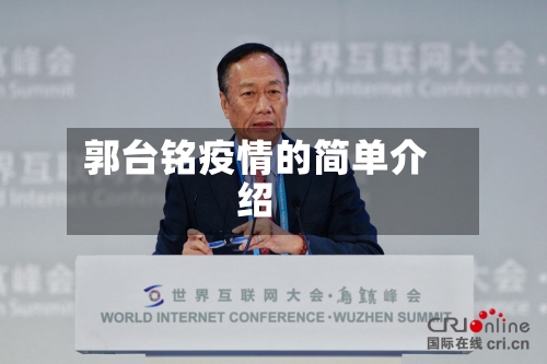 郭台铭疫情的简单介绍-第1张图片