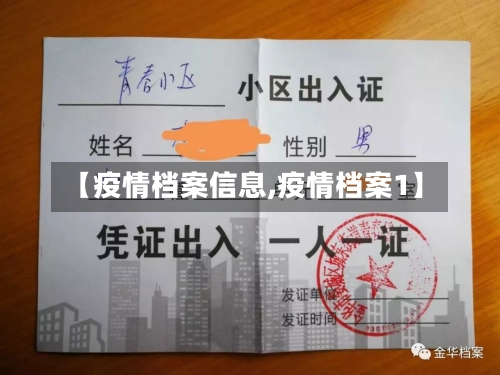 【疫情档案信息,疫情档案1】-第1张图片