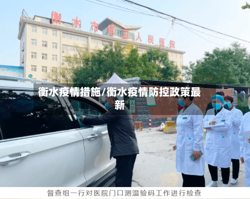 衡水疫情措施/衡水疫情防控政策最新-第1张图片