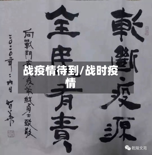 战疫情待到/战时疫情-第1张图片