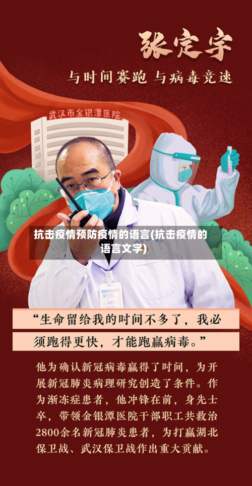 抗击疫情预防疫情的语言(抗击疫情的语言文字)-第1张图片