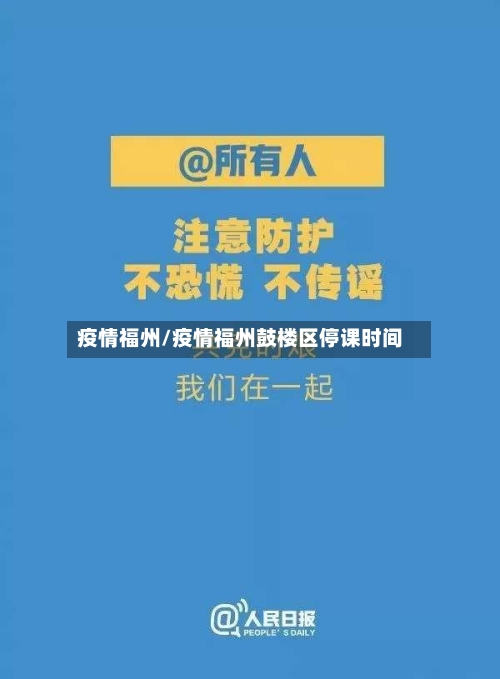 疫情福州/疫情福州鼓楼区停课时间-第1张图片