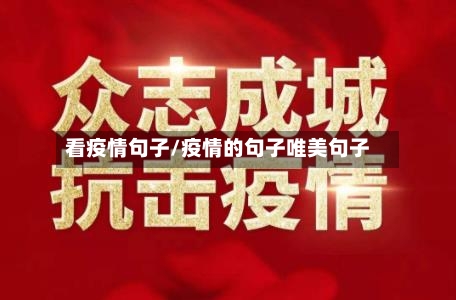 看疫情句子/疫情的句子唯美句子-第1张图片