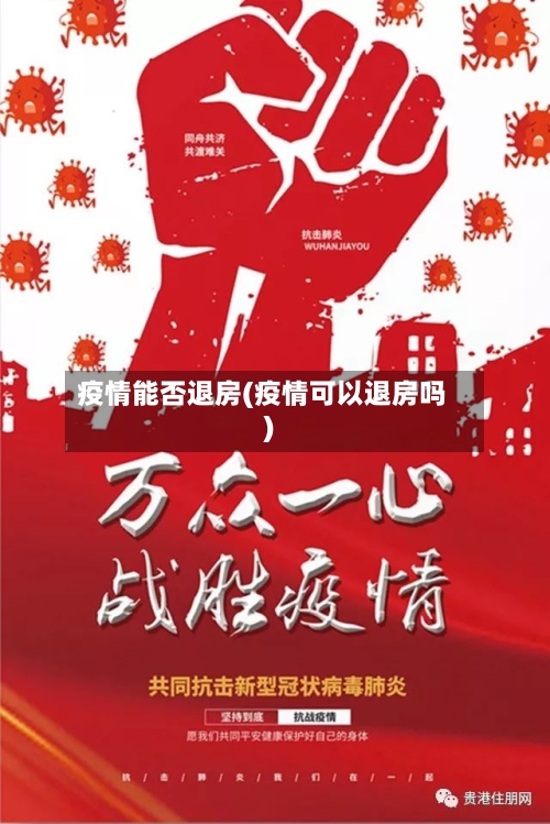疫情能否退房(疫情可以退房吗)-第1张图片