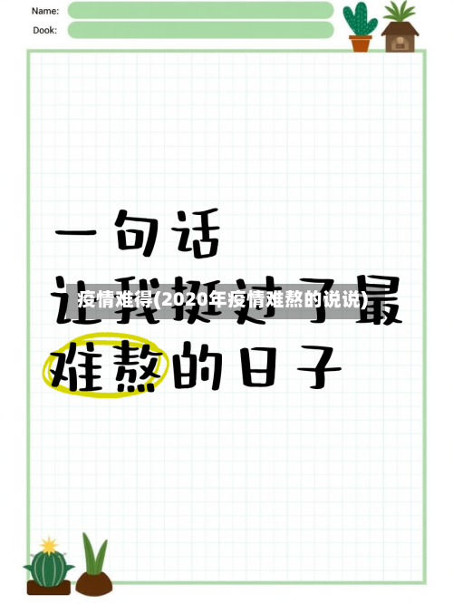 疫情难得(2020年疫情难熬的说说)-第3张图片
