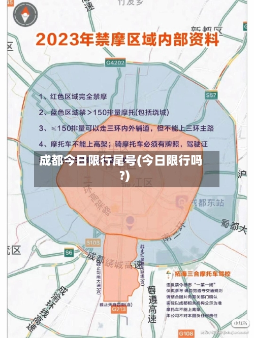 成都今日限行尾号(今日限行吗?)-第2张图片