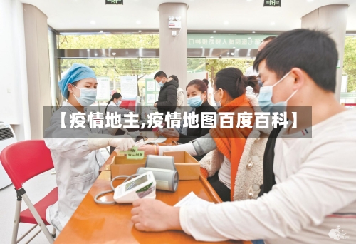 【疫情地主,疫情地图百度百科】-第1张图片