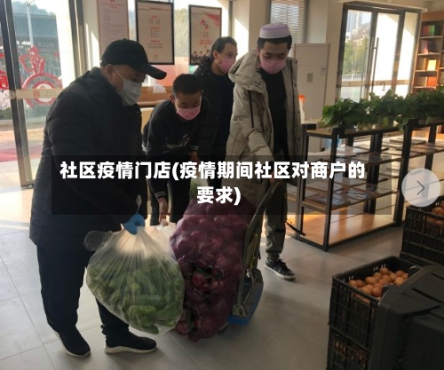 社区疫情门店(疫情期间社区对商户的要求)-第1张图片