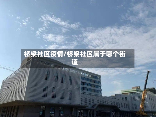 桥梁社区疫情/桥梁社区属于哪个街道-第2张图片