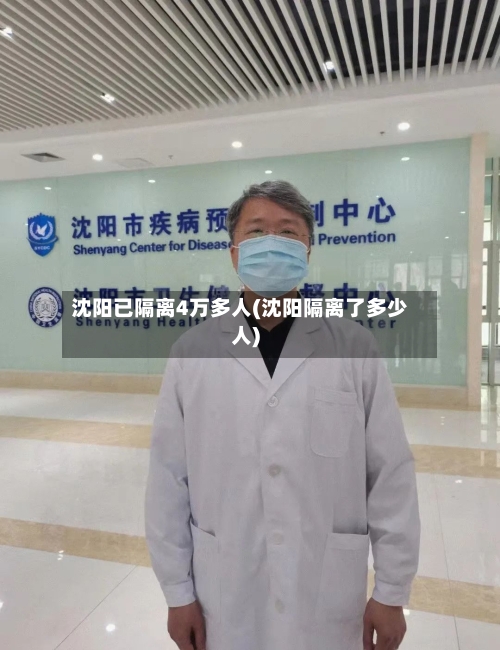 沈阳已隔离4万多人(沈阳隔离了多少人)-第2张图片
