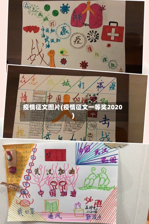 疫情征文图片(疫情征文一等奖2020)-第2张图片