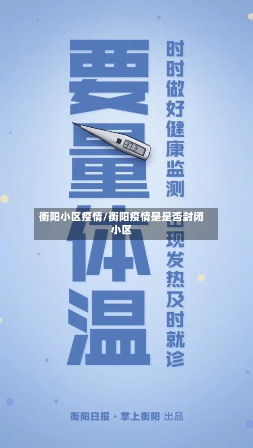 衡阳小区疫情/衡阳疫情是是否封闭小区-第2张图片