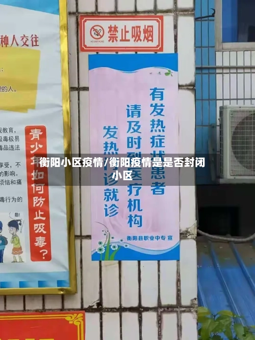 衡阳小区疫情/衡阳疫情是是否封闭小区-第1张图片