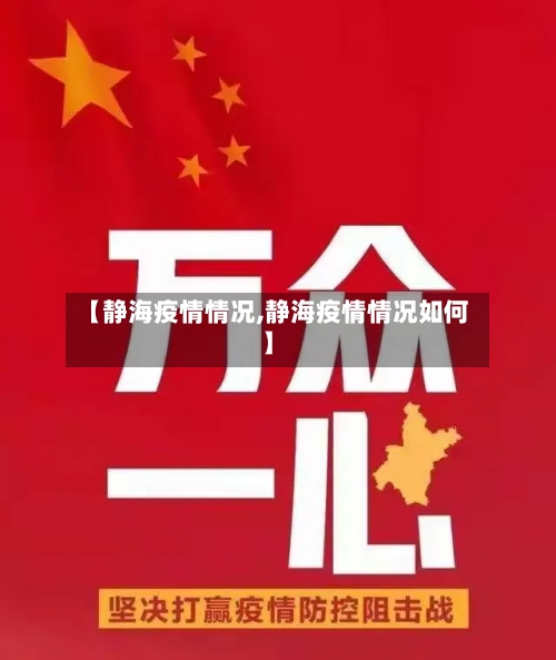 【静海疫情情况,静海疫情情况如何】-第3张图片