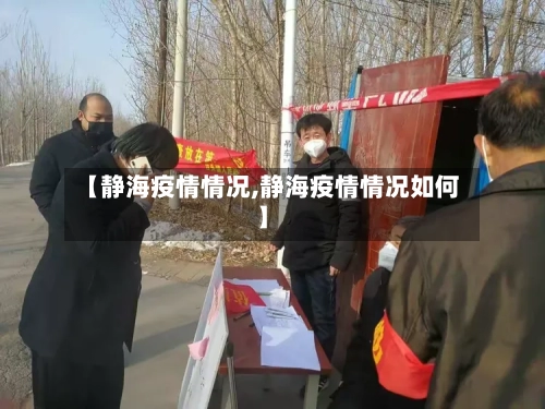 【静海疫情情况,静海疫情情况如何】-第2张图片
