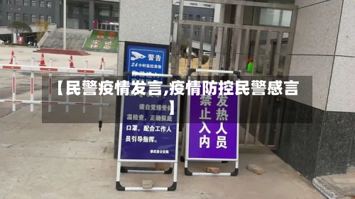 【民警疫情发言,疫情防控民警感言】-第1张图片