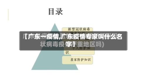 【广东一疫情,广东疫情专家叫什么名字】-第2张图片