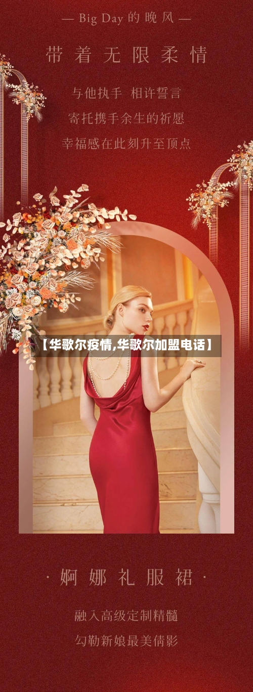 【华歌尔疫情,华歌尔加盟电话】-第1张图片