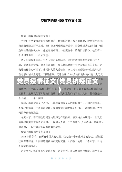 党员疫情征文(党员抗疫征文)-第1张图片