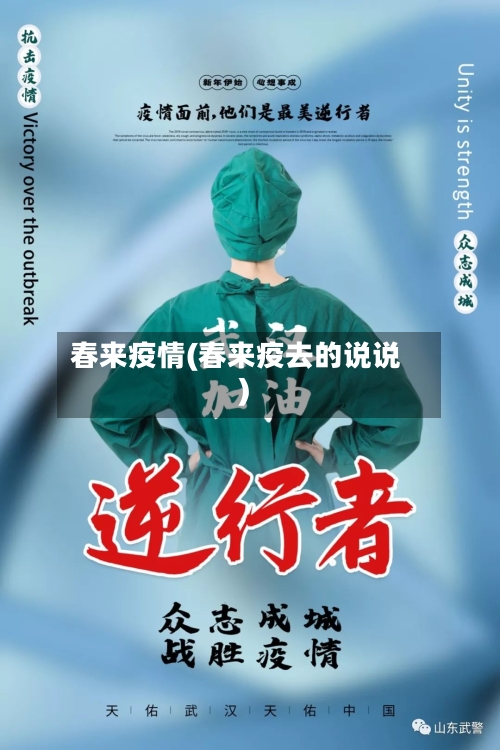 春来疫情(春来疫去的说说)-第2张图片