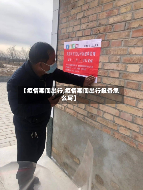 【疫情期间出行,疫情期间出行报备怎么写】-第3张图片
