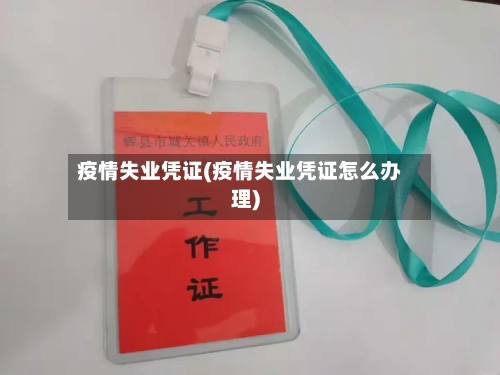 疫情失业凭证(疫情失业凭证怎么办理)-第1张图片