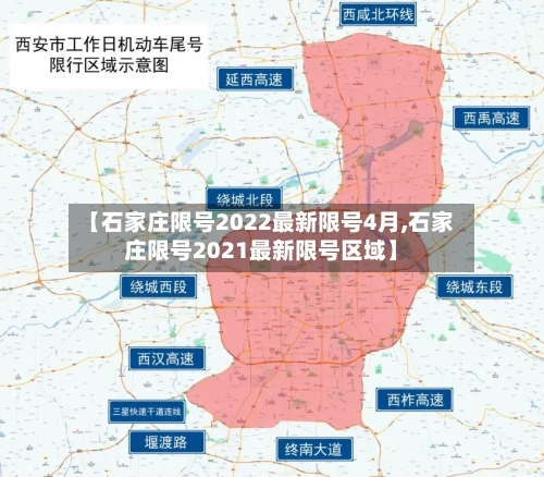 【石家庄限号2022最新限号4月,石家庄限号2021最新限号区域】-第2张图片