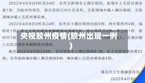 央视胶州疫情(胶州出现一例)-第2张图片