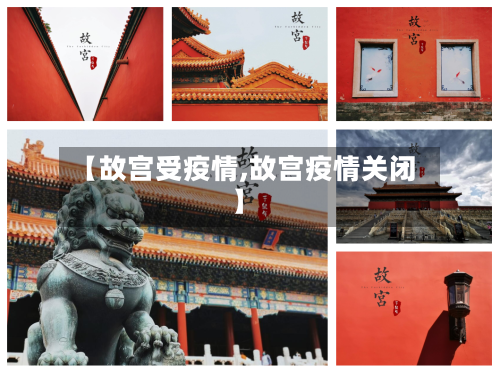 【故宫受疫情,故宫疫情关闭】-第2张图片