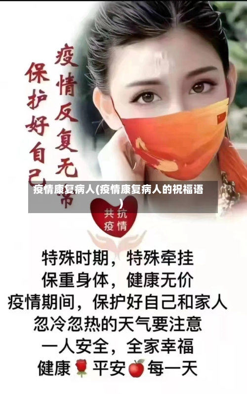 疫情康复病人(疫情康复病人的祝福语)-第1张图片