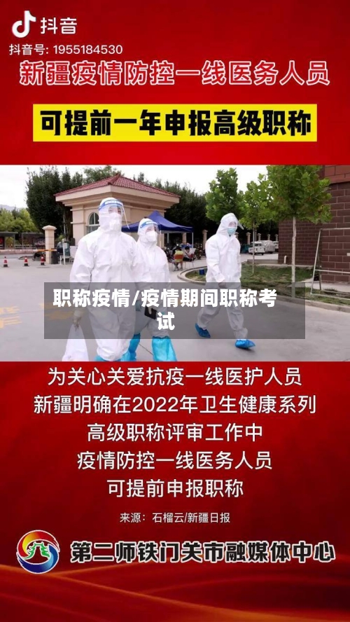 职称疫情/疫情期间职称考试-第1张图片
