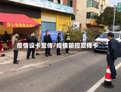 疫情设卡宣传/疫情防控宣传卡-第2张图片