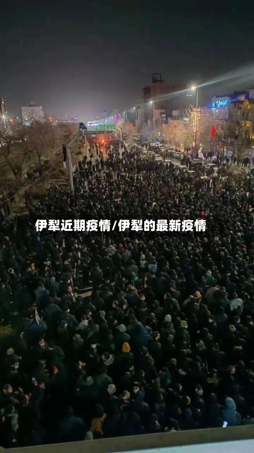 伊犁近期疫情/伊犁的最新疫情-第1张图片