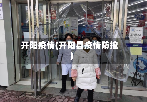 开阳疫情(开阳县疫情防控)-第2张图片