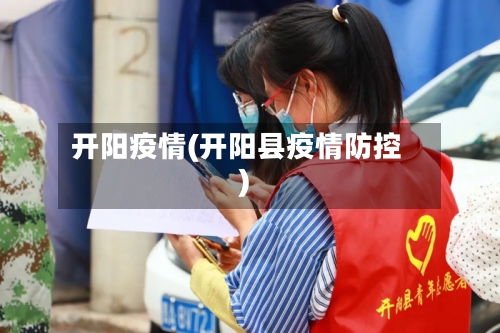 开阳疫情(开阳县疫情防控)-第1张图片