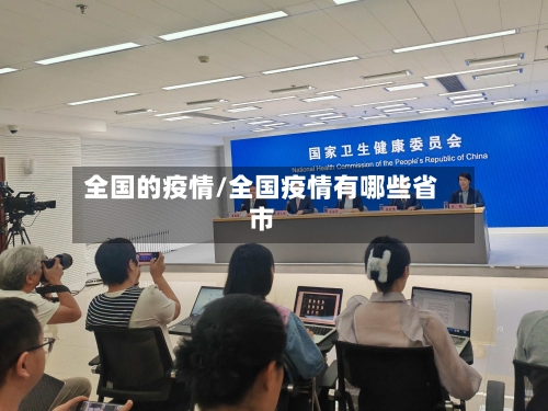 全国的疫情/全国疫情有哪些省市-第2张图片