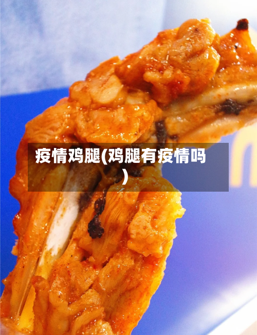 疫情鸡腿(鸡腿有疫情吗)-第2张图片