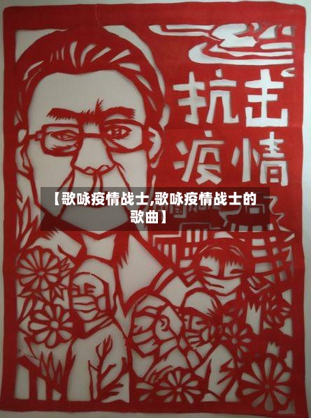 【歌咏疫情战士,歌咏疫情战士的歌曲】-第1张图片