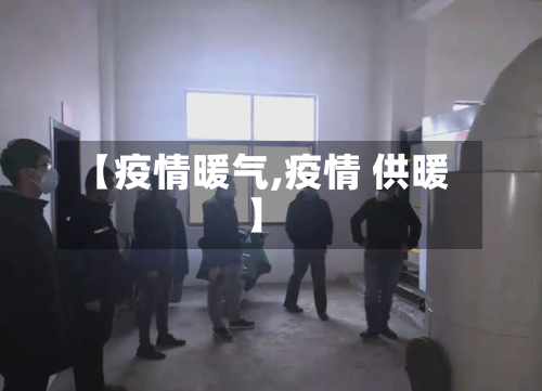 【疫情暖气,疫情 供暖】-第3张图片