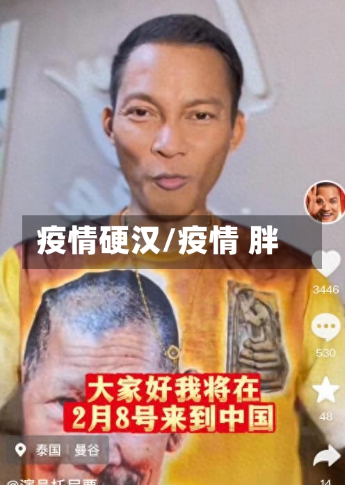 疫情硬汉/疫情 胖-第1张图片