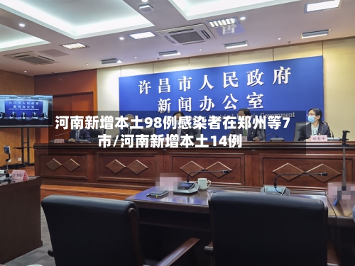 河南新增本土98例感染者在郑州等7市/河南新增本土14例-第3张图片