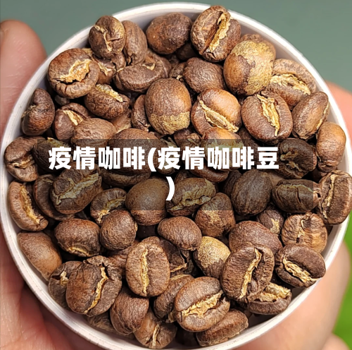 疫情咖啡(疫情咖啡豆)-第2张图片