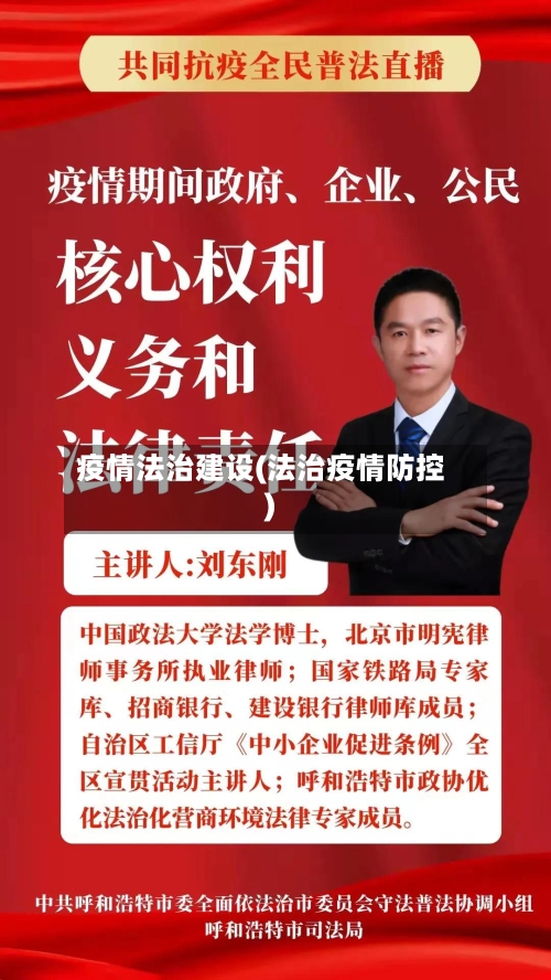 疫情法治建设(法治疫情防控)-第3张图片