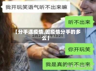 【分手遇疫情,因疫情分手的多么】-第1张图片