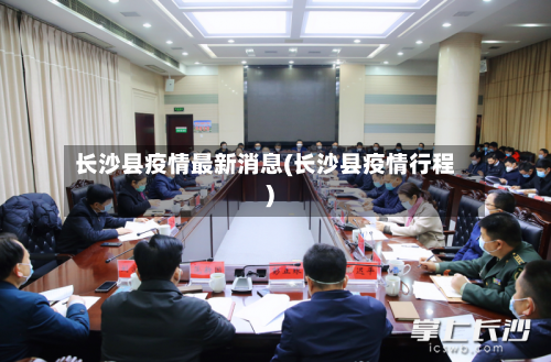 长沙县疫情最新消息(长沙县疫情行程)-第3张图片