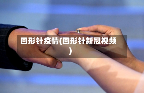 回形针疫情(回形针新冠视频)-第2张图片